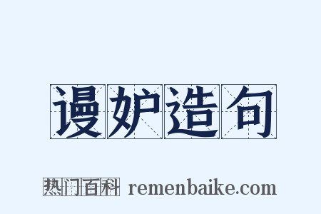谩妒造句是什么意思的图片